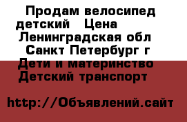 Продам велосипед детский › Цена ­ 2 000 - Ленинградская обл., Санкт-Петербург г. Дети и материнство » Детский транспорт   